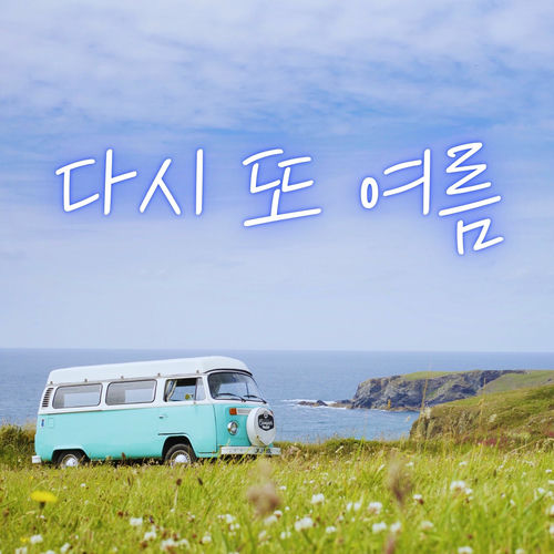 Yun Jian – Another Summer – Single