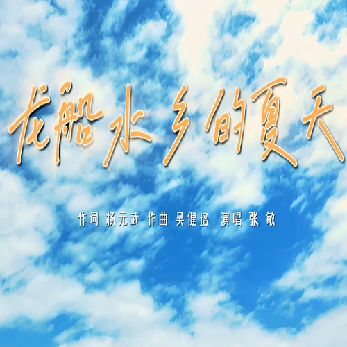龙船水乡的夏天 (男声版)