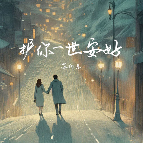 护你一世安好 (两双皱纹密布的手牵连着)