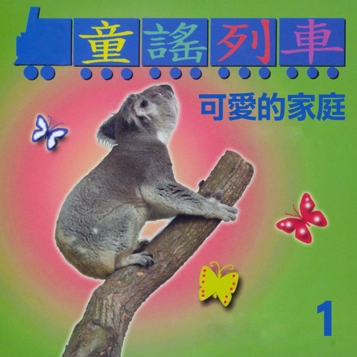 Album cover of 可愛的家庭 (童謠列車1)