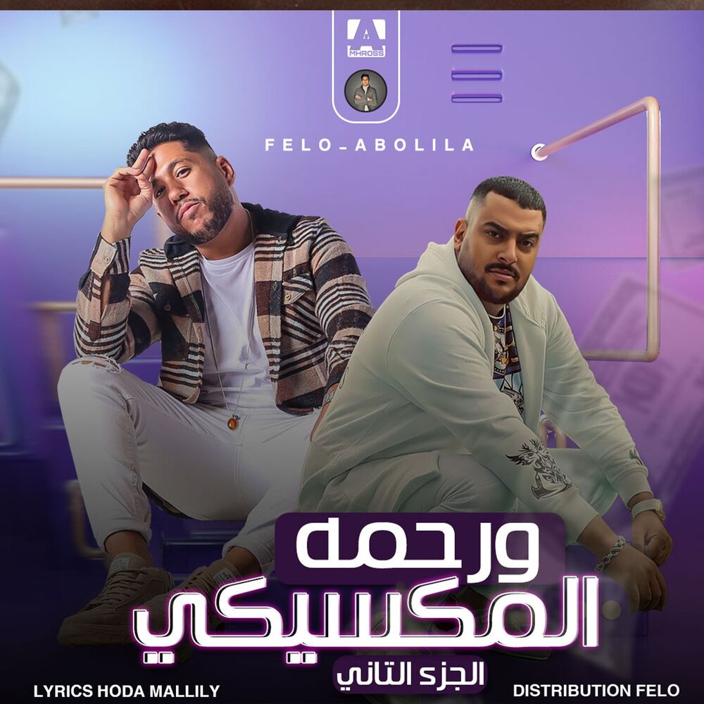Picture of ورحمه المكسيكي (الجزء الثاني)