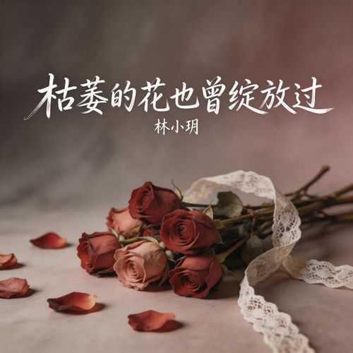 枯萎的花也曾绽放过