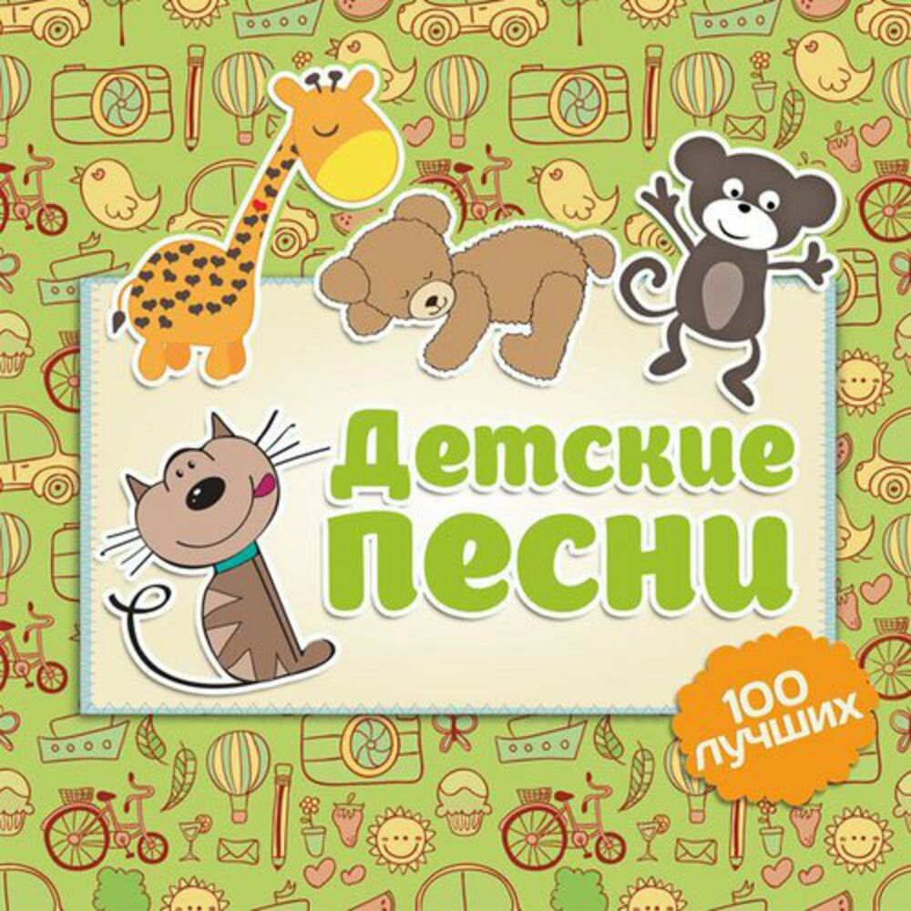 Picture of Детские Песни - 100 Лучших