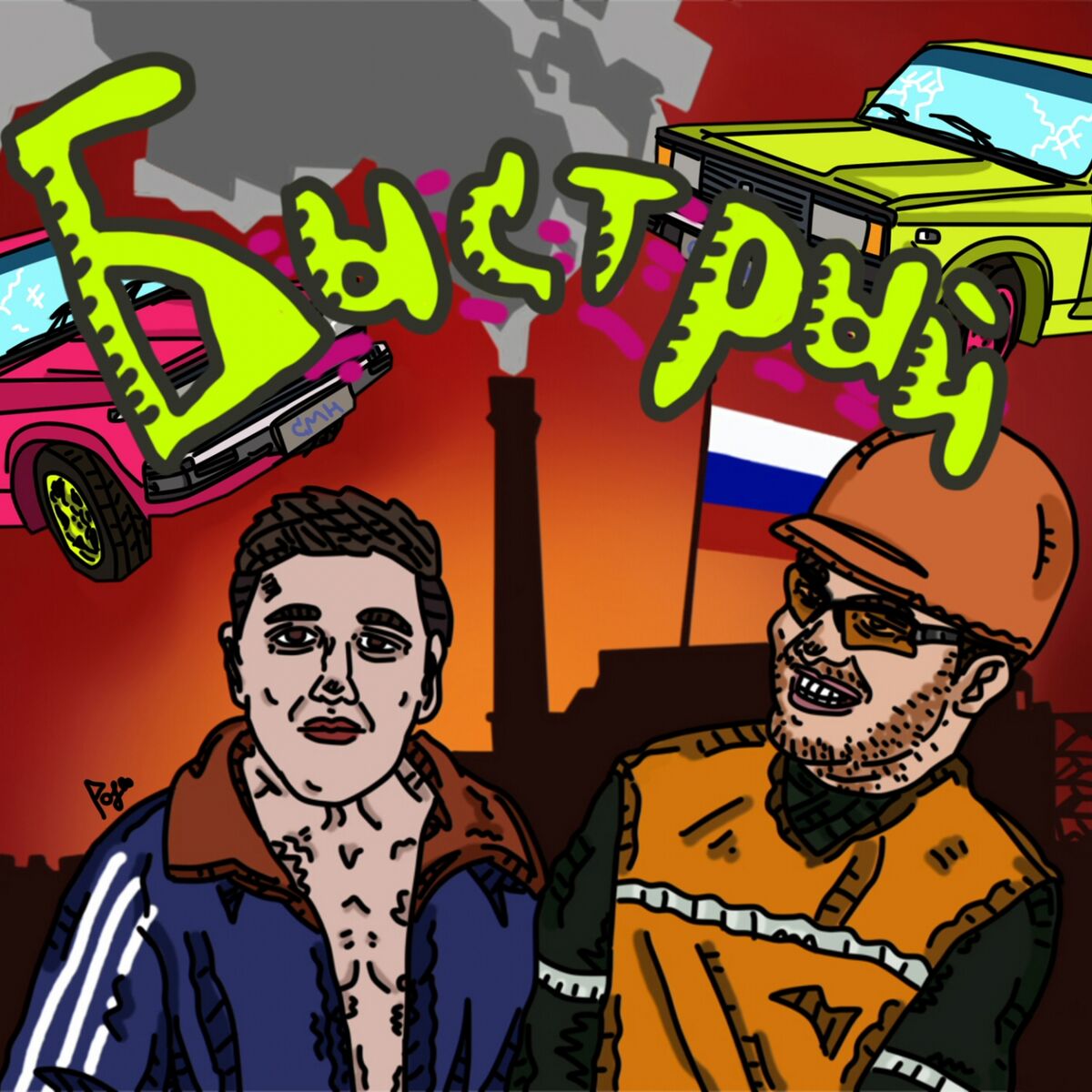 Album cover of Быстрый