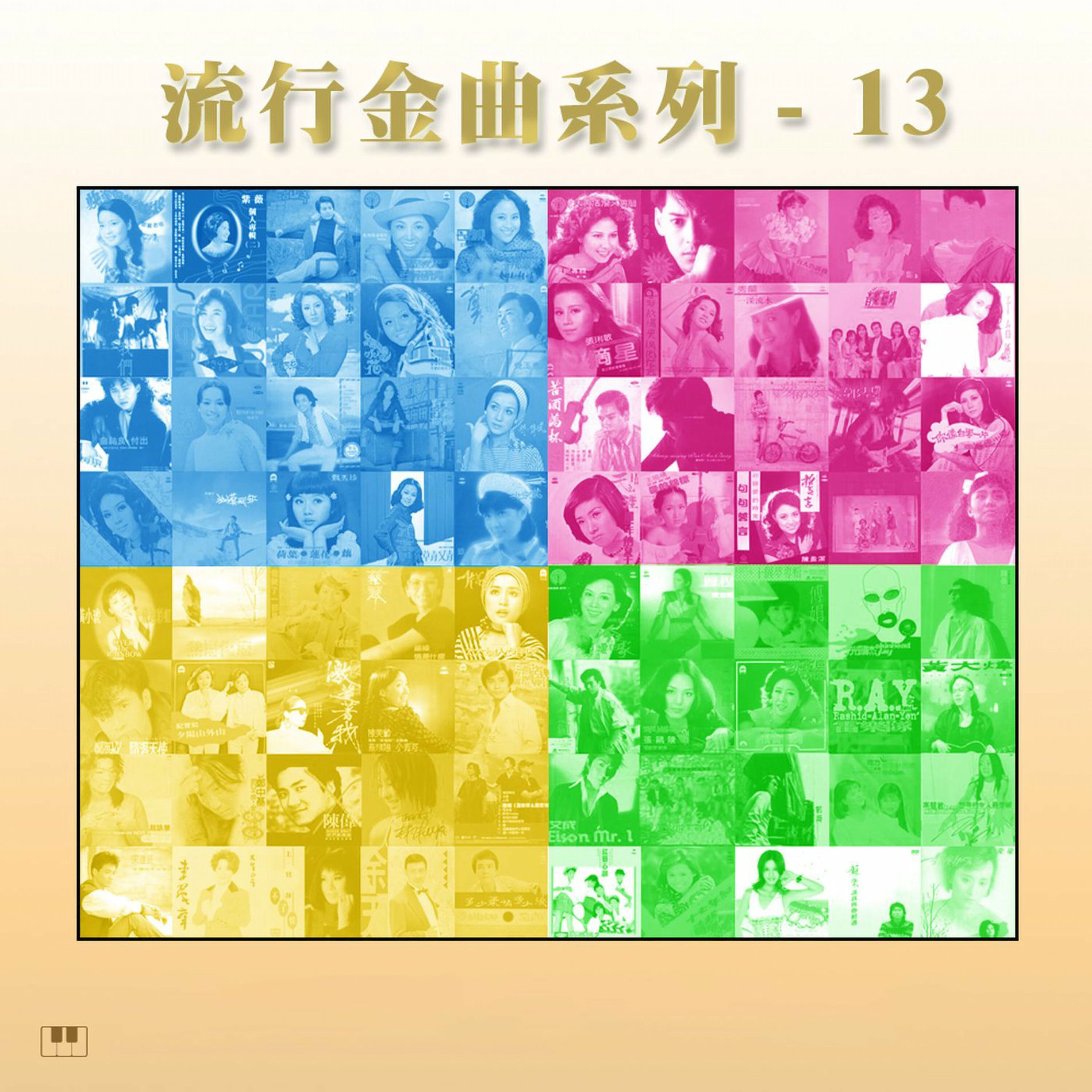 Album cover of 流行金曲系列-13