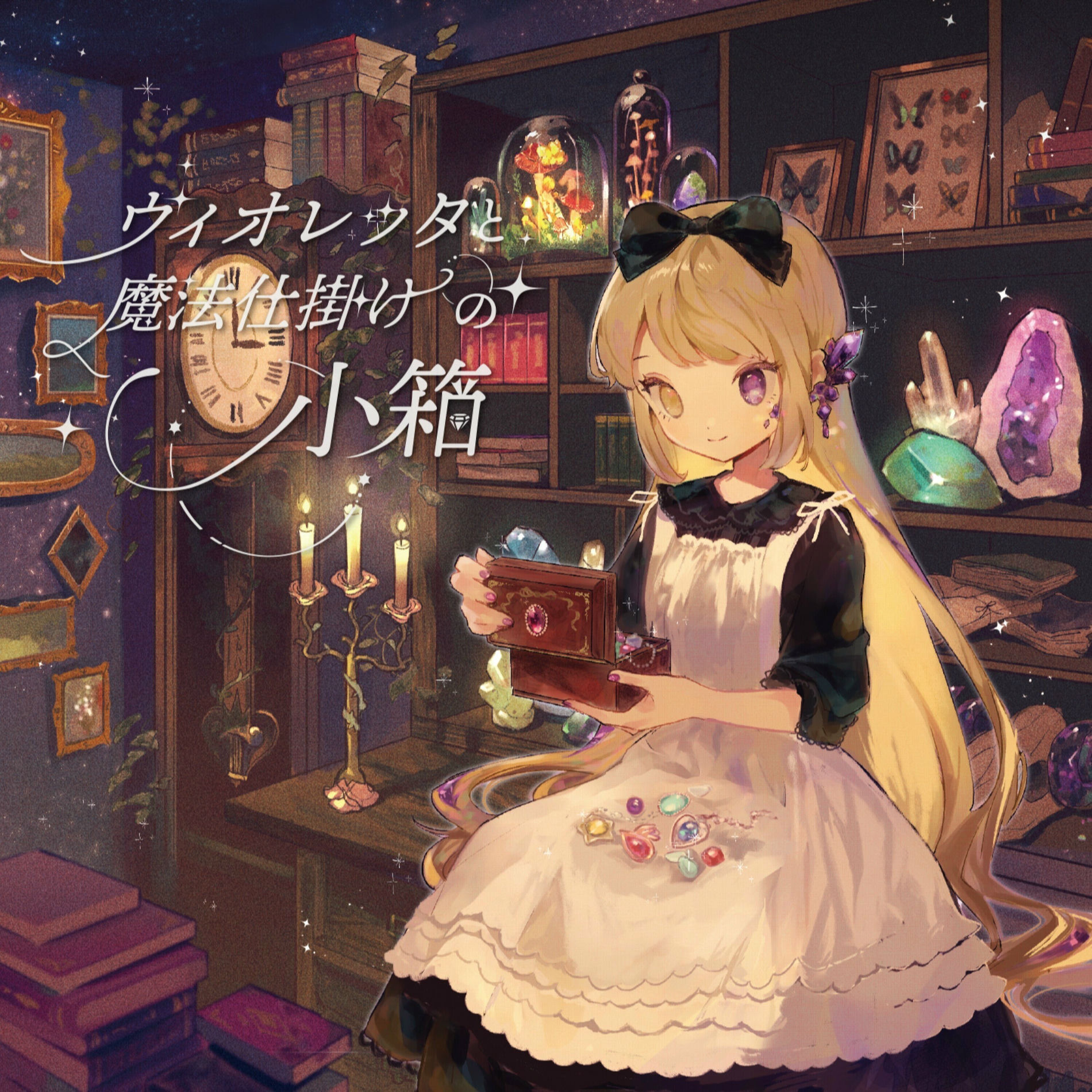 ヴィオレッタ Mamyukka - ヴィオレッタと魔法仕掛けの小箱 | Deezer