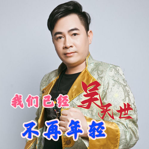 我们已经不再年轻