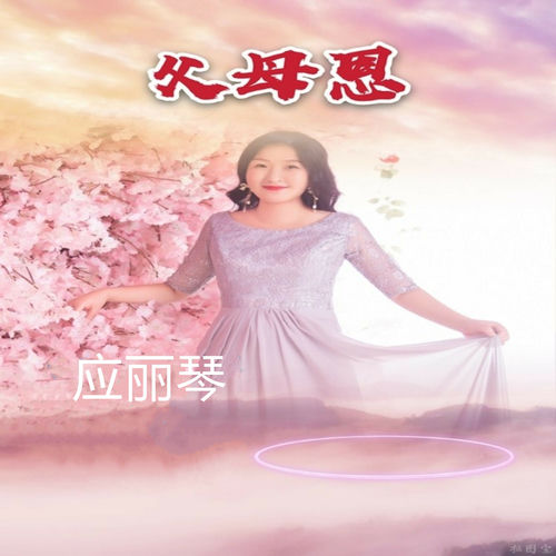 父母恩