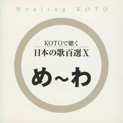 Cover of Healing KOTO　KOTO de Kiku Nihon no Uta 100 Selections X