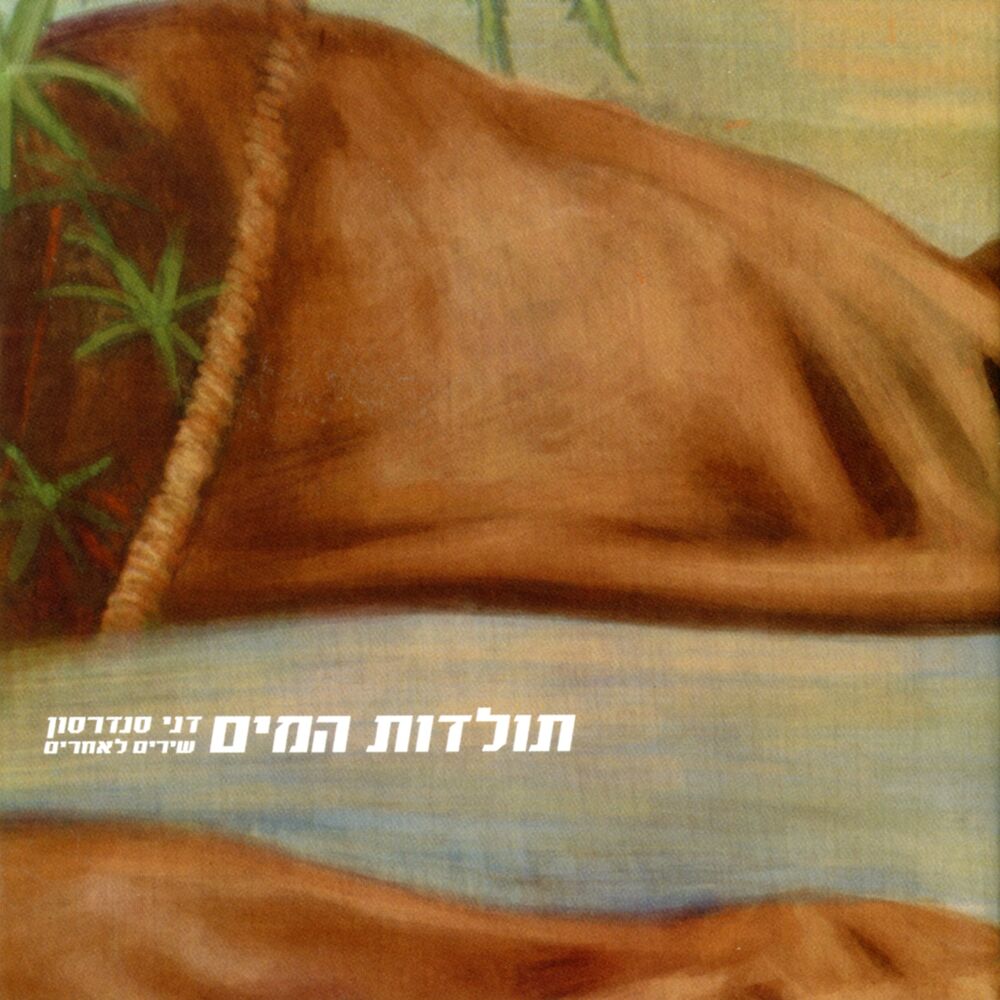 Picture of תולדות המים - שירים לאחרים
