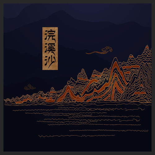浣溪沙