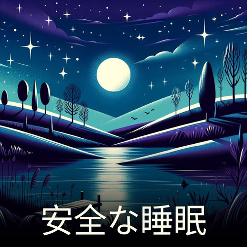 安全な睡眠: 就寝時にリラックスする, 不眠症治療, 穏やかな呼吸法練習
