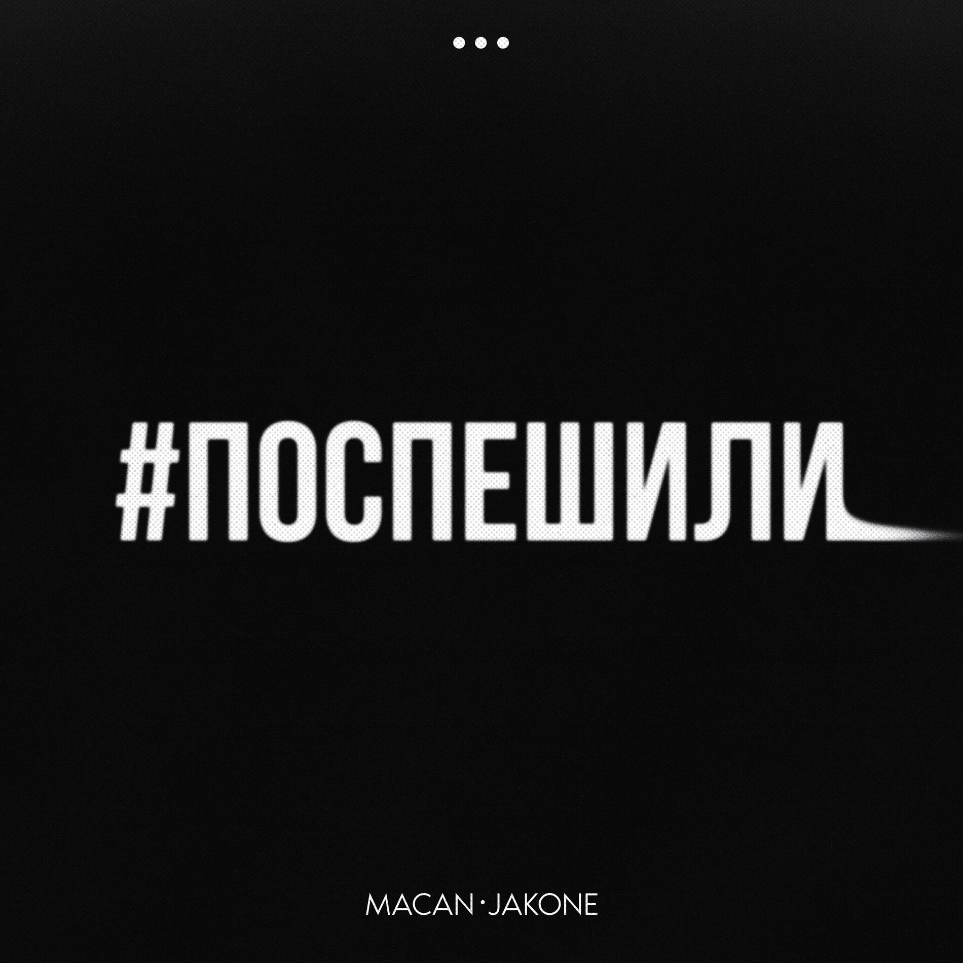 Album cover of Поспешили