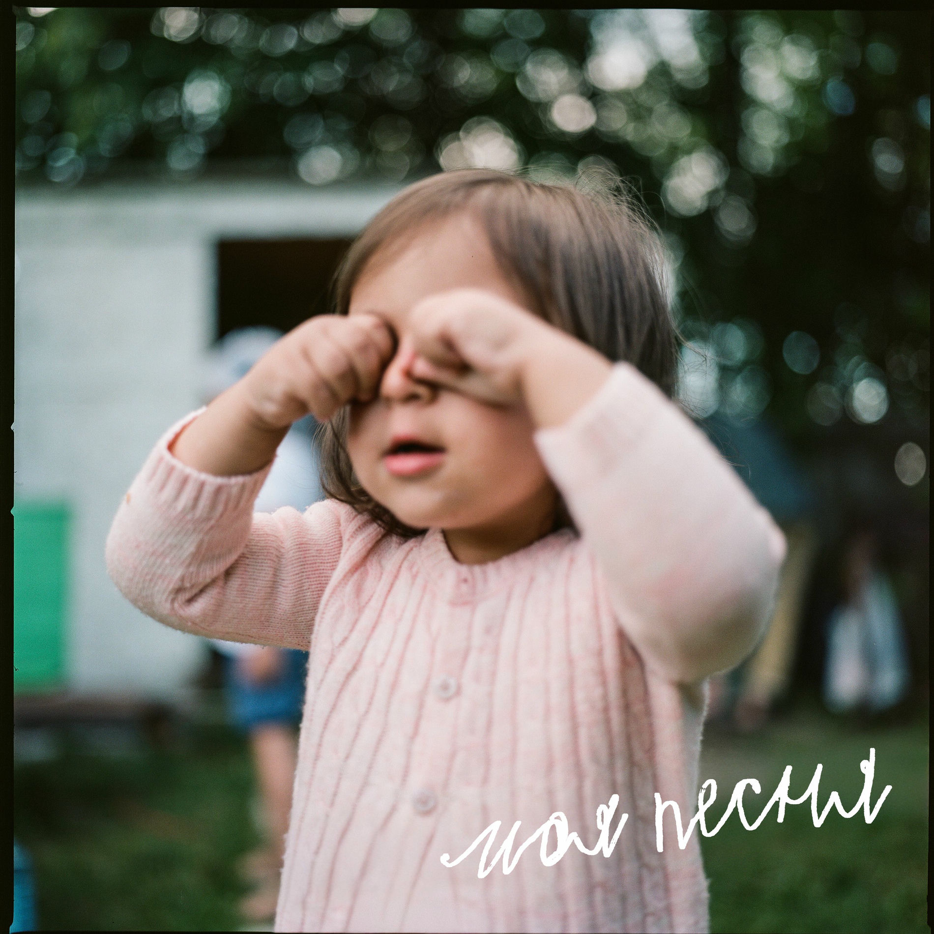 Album cover of Моя песня