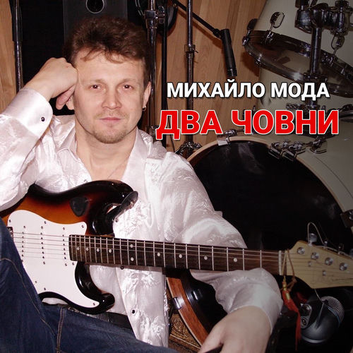 Два човни (Ремікс)