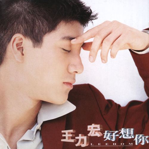 王力宏- 好想你| Deezer