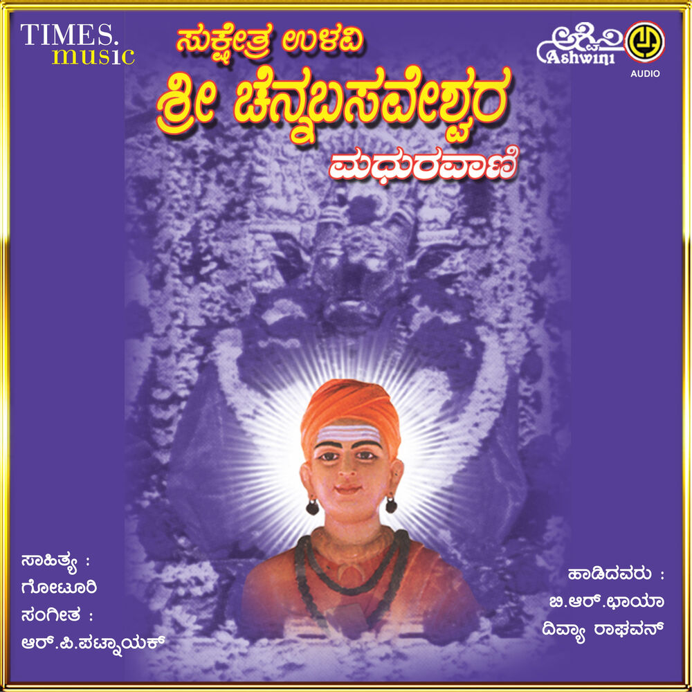 Picture of Sukshetra Ullavi Sri Chennabasaveshwara Madhuravani