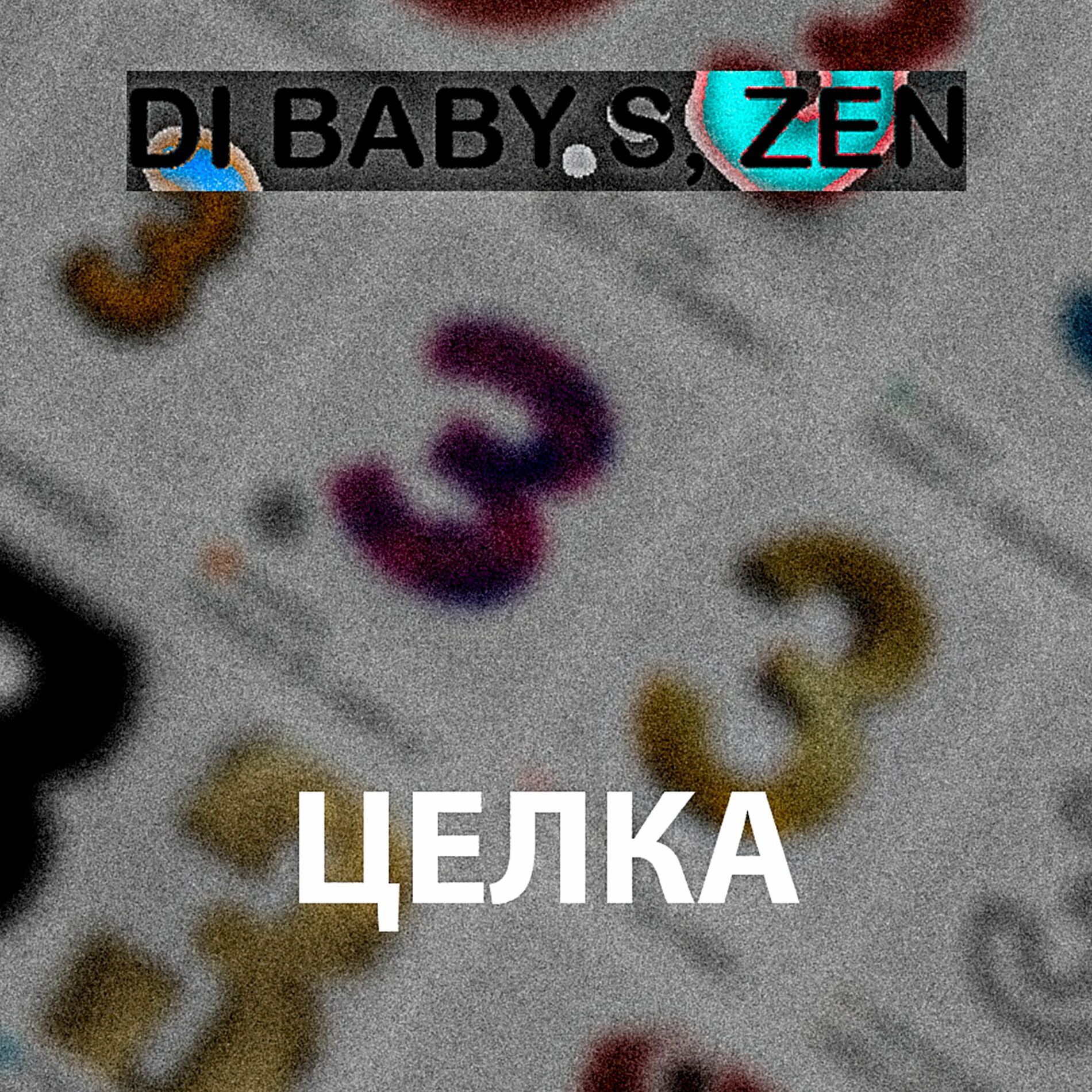 целка DI BABY S - ЦЕЛКА | Deezer