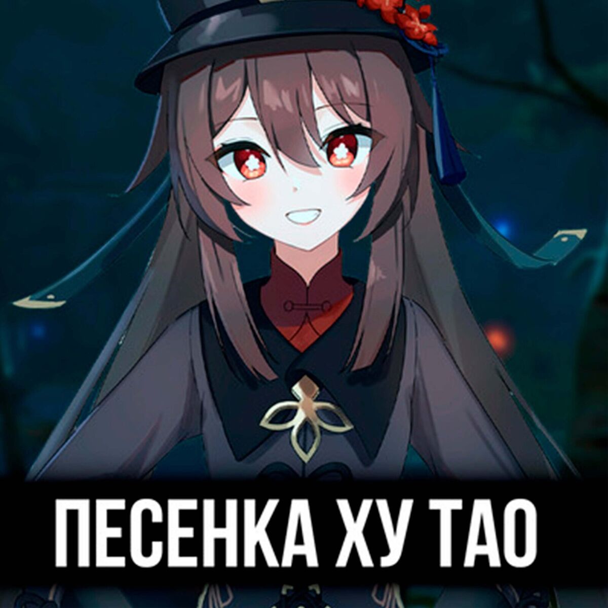 Album cover of Песенка ху тао