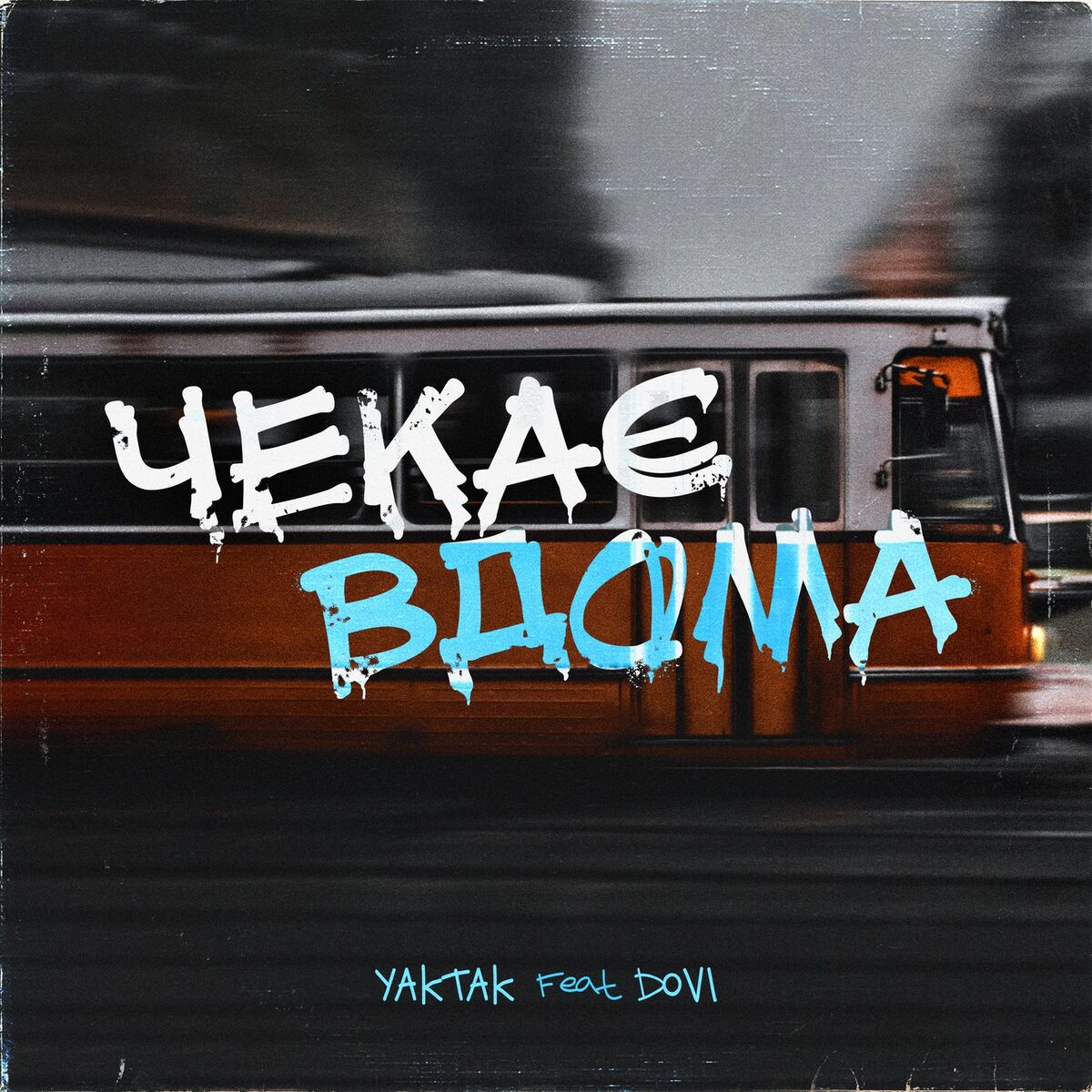 Album cover of Чекає вдома