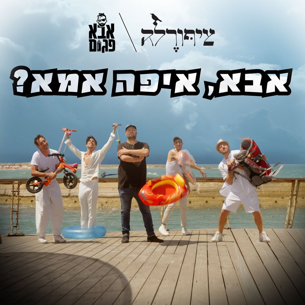 Picture of אבא, איפה אמא?