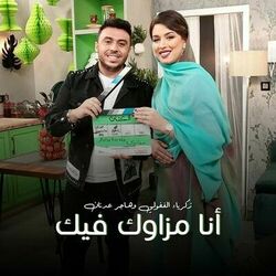 Cover of Ana Mzaweg Fik