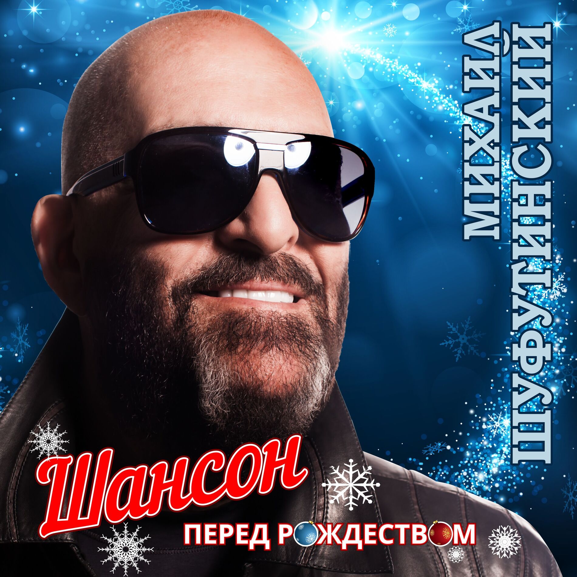 Album cover of Шансон перед Рождеством