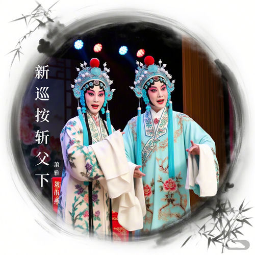 新巡按斩父下 (越剧)