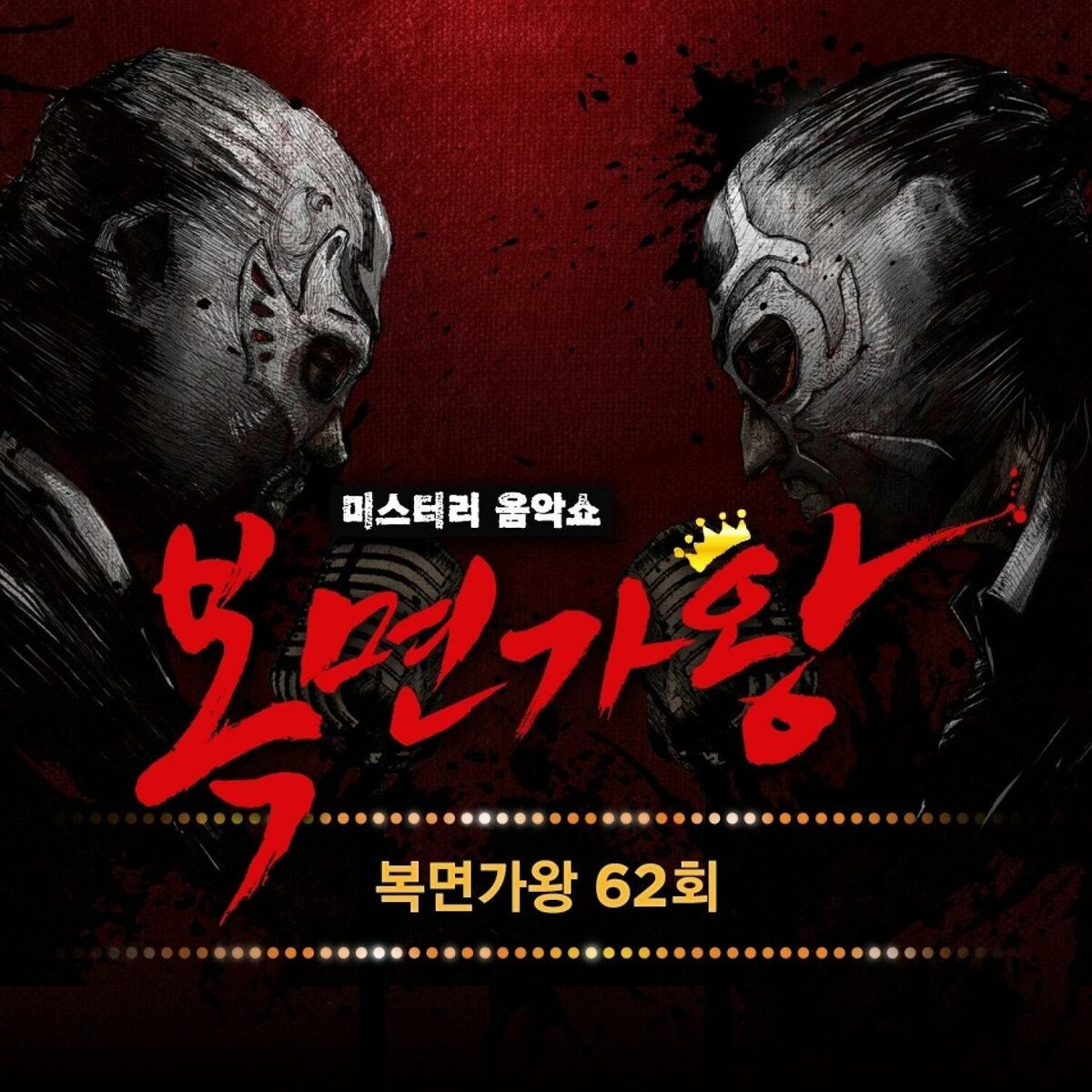 Album cover of Mask Singer 62th (Live Version)