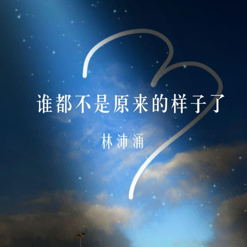 谁都不是原来的样子了