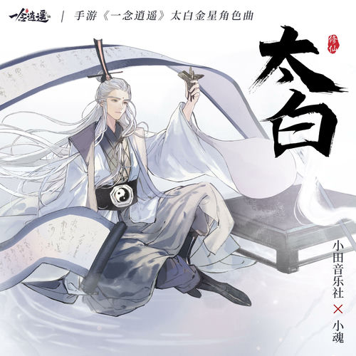 太白(《一念逍遥》太白金星角色曲)