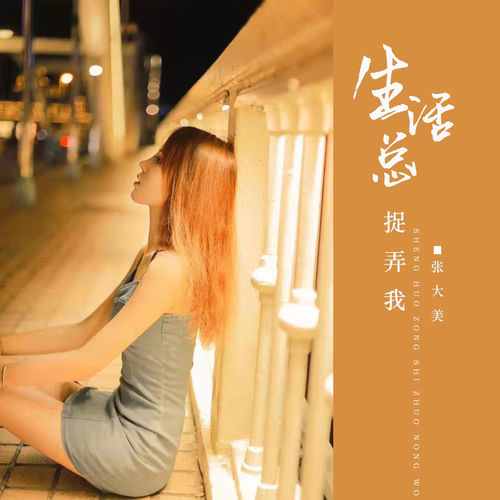 生活总捉弄我