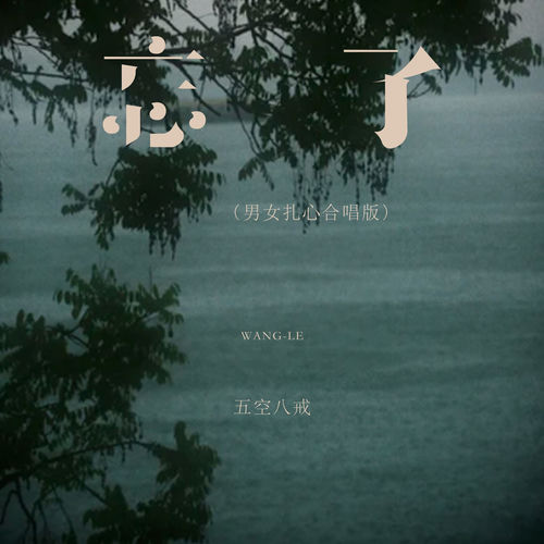 忘了 (男女扎心合唱版)