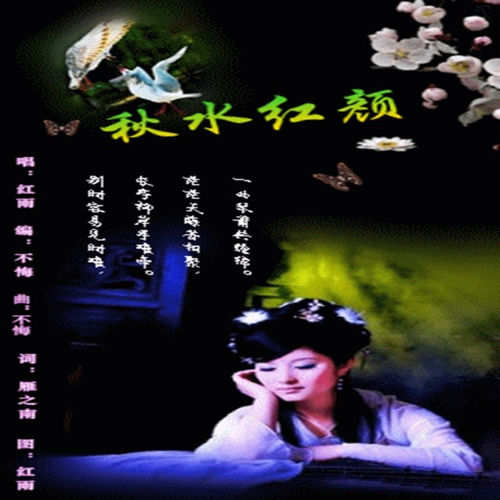 秋水红颜