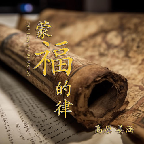 蒙福的律The Law of Blessing (2025 Remastered)