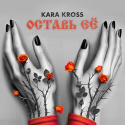Cover of Оставь её