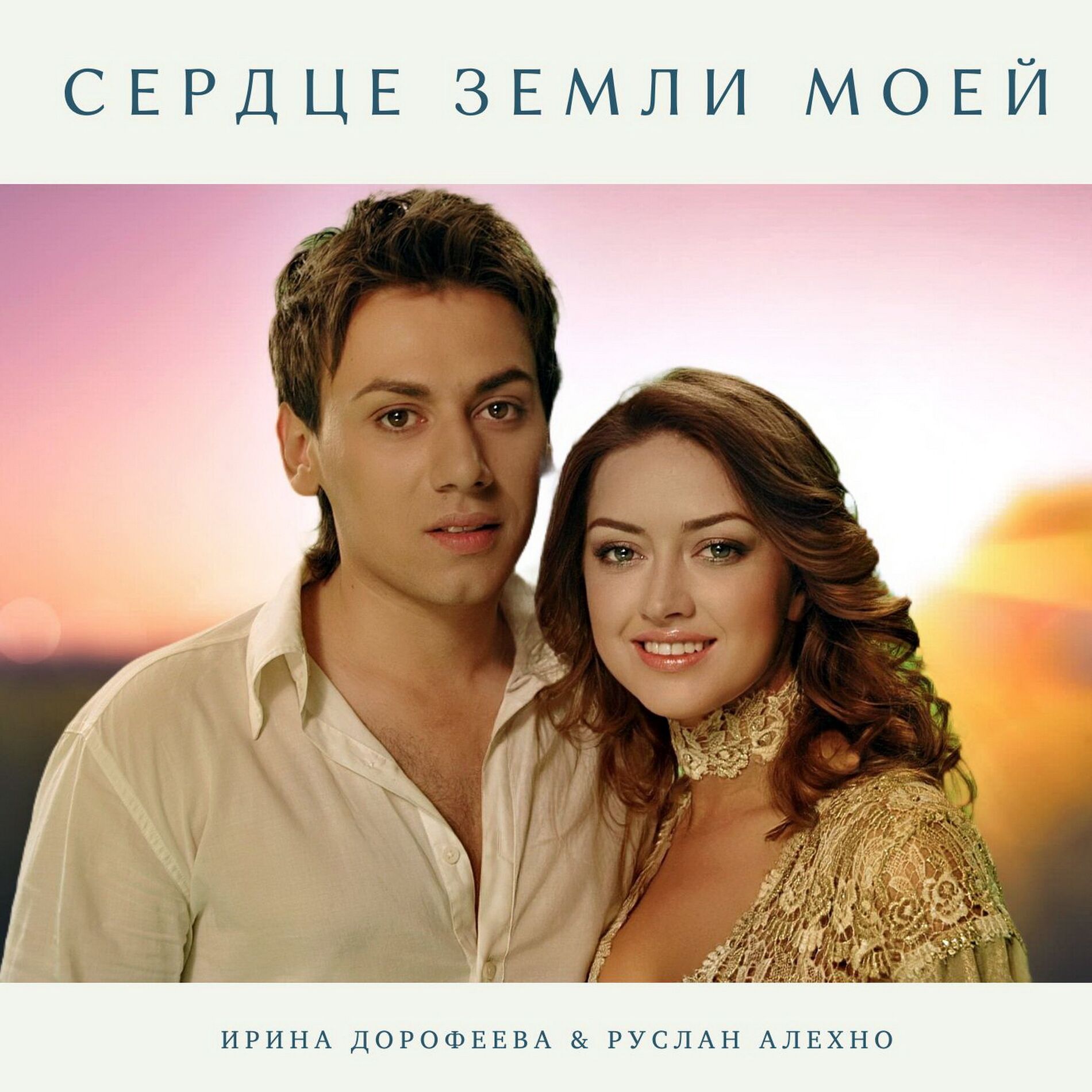 Album cover of Сердце земли моей
