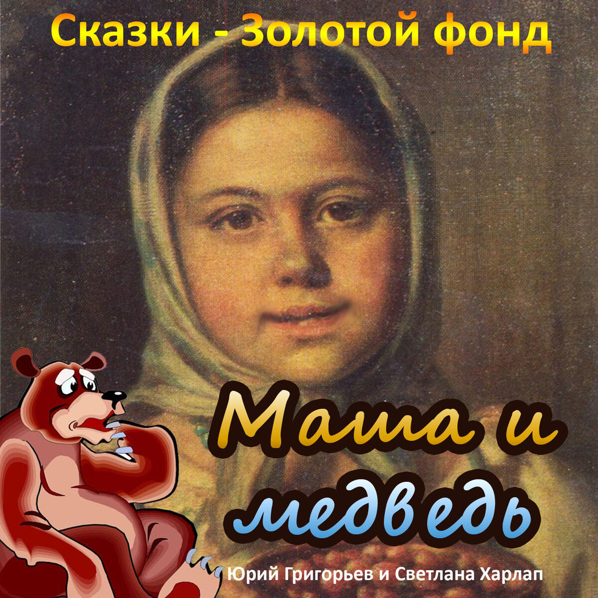 Album cover of Маша и медведь (Сказки - Золотой фонд)