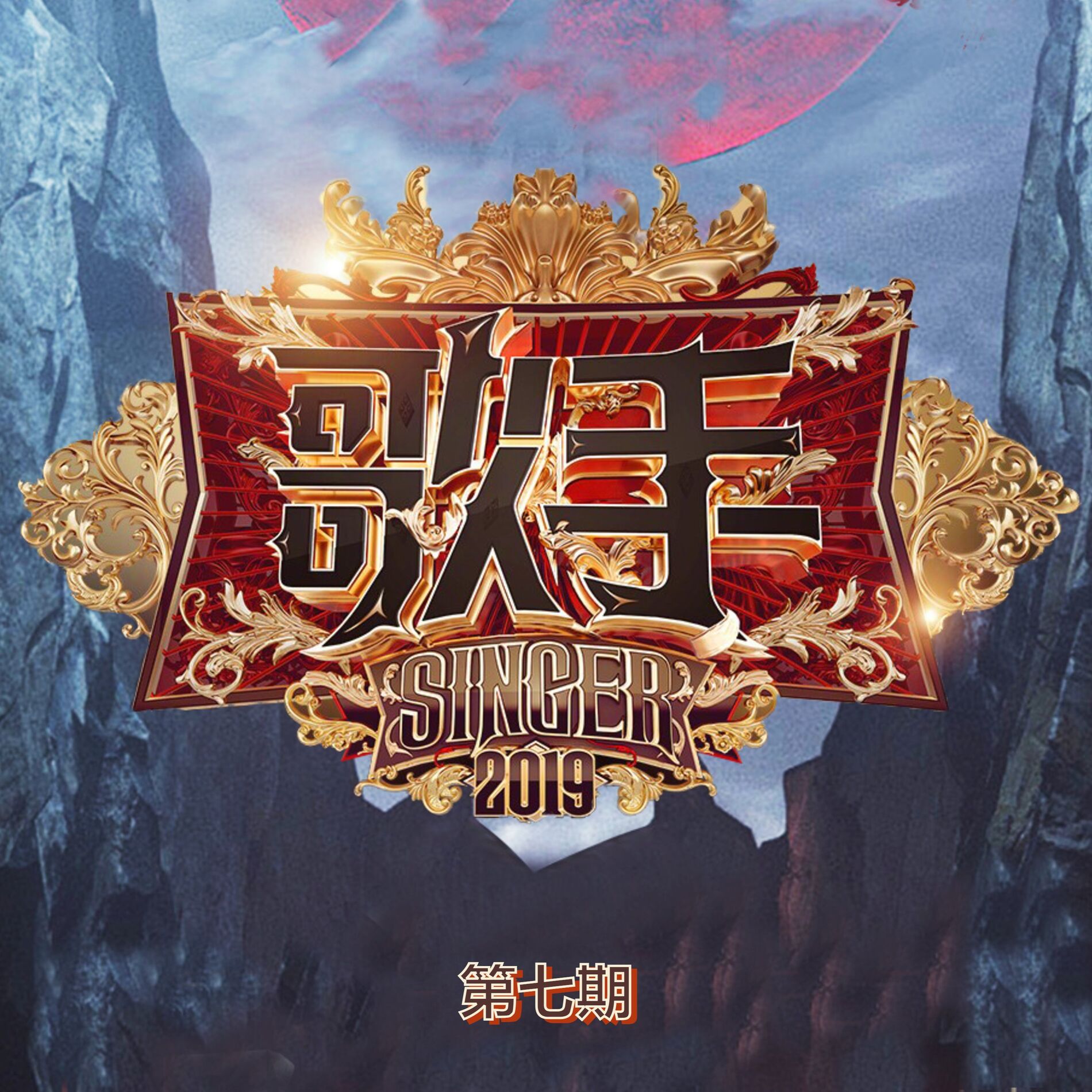 Album cover of 歌手2019 (第七期 Live)