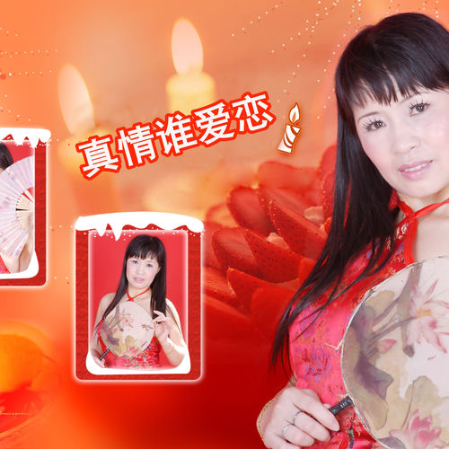 真情谁爱恋