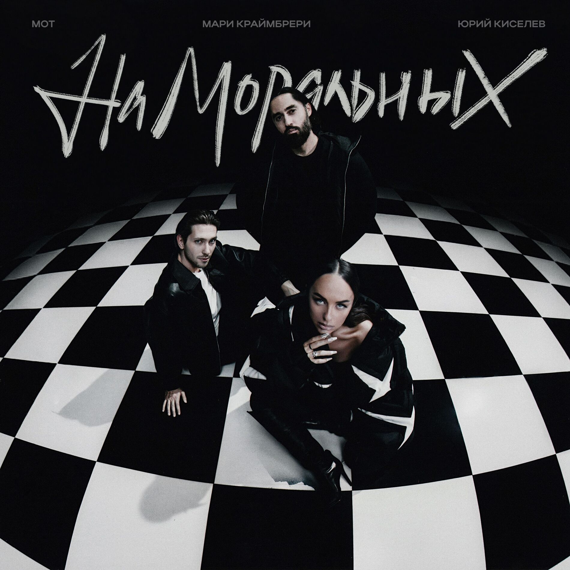 Album cover of На моральных