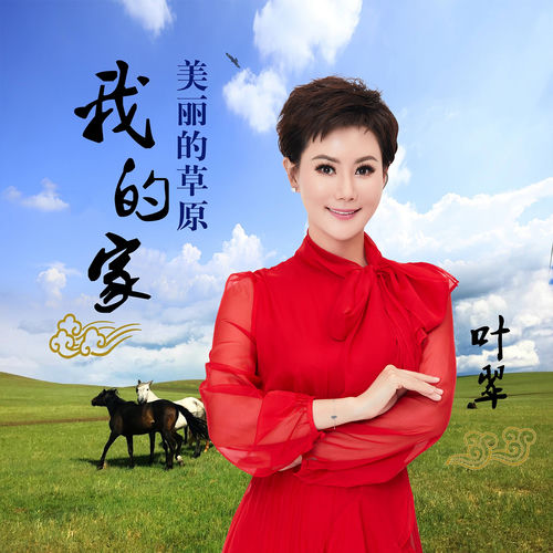 美丽的草原我的家