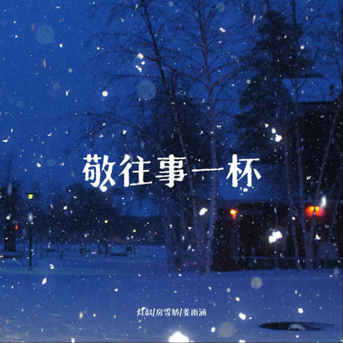 敬往事一杯 (那时的我们不懂永远)