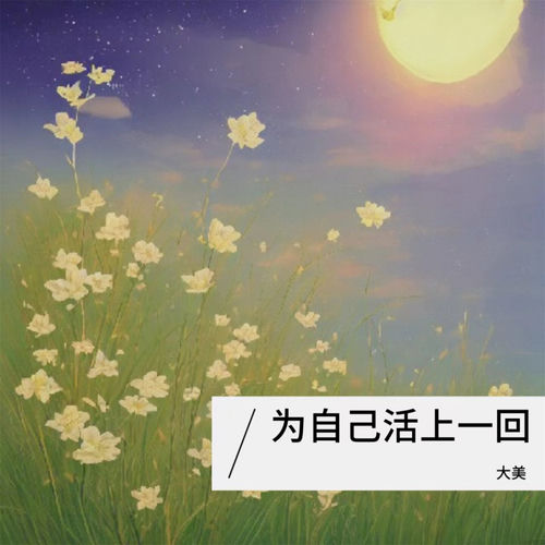 为自己活上一回