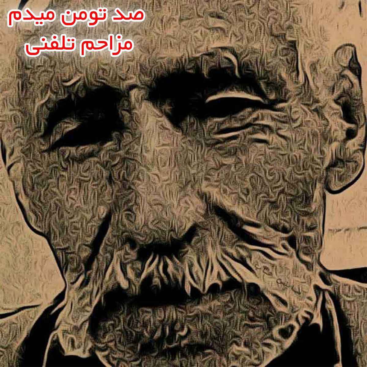 Album cover of صد تومن میدم مزاحم تلفنی