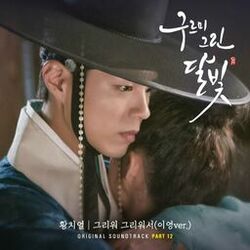 Cover of 구르미 그린 달빛 (Original Television Soundtrack), Pt.12