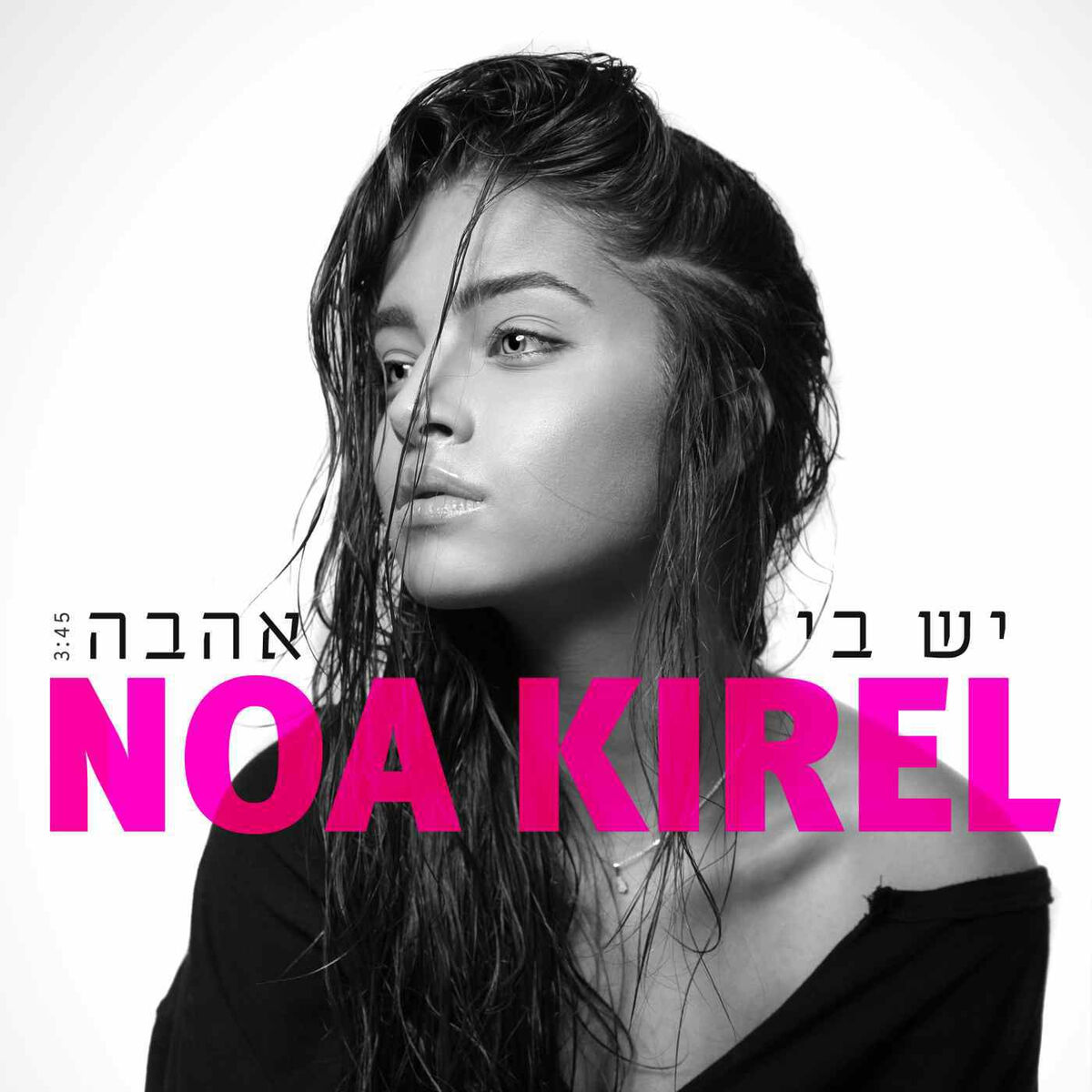 Album cover of יש בי אהבה
