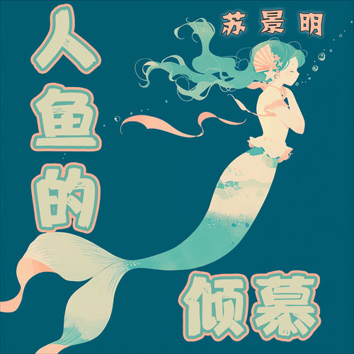 人鱼的倾慕