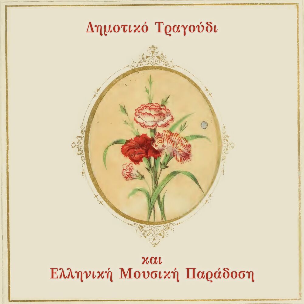 Picture of Dimotiko Tragoudi Kai Elliniki Mousiki Paradosi