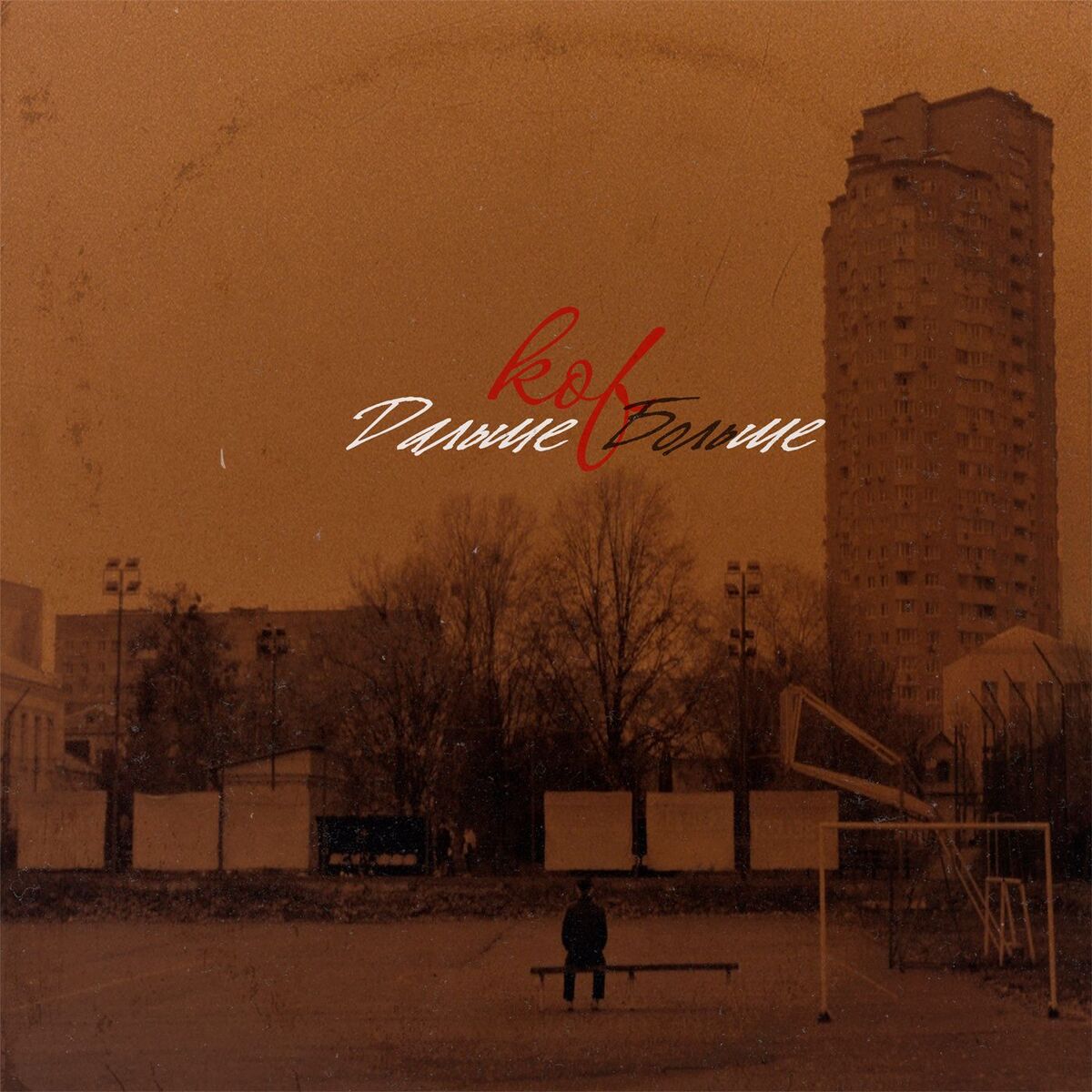 Album cover of Дальше-больше